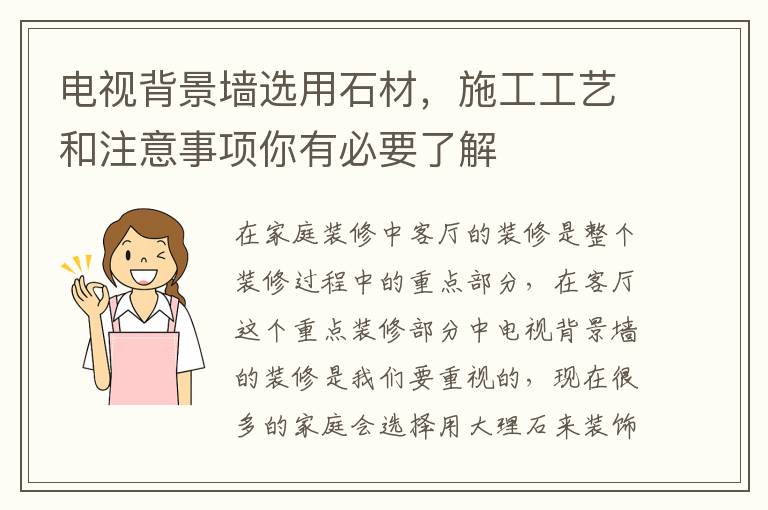 電視背景墻選用石材，施工工藝和注意事項(xiàng)你有必要了解