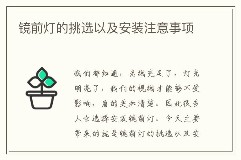 鏡前燈的挑選以及安裝注意事項(xiàng)