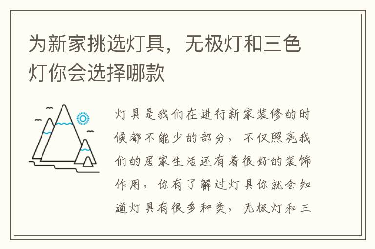 為新家挑選燈具，無極燈和三色燈你會選擇哪款