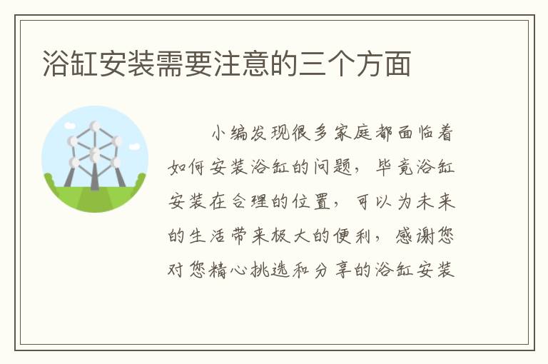 浴缸安裝需要注意的三個(gè)方面