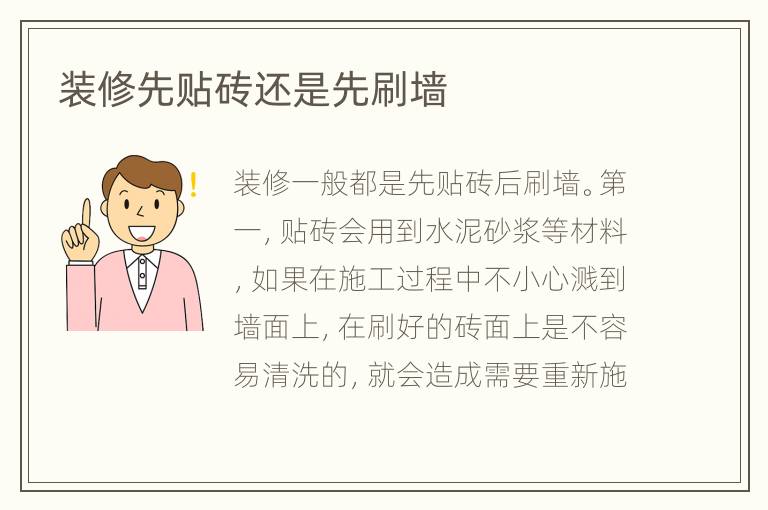 裝修先貼磚還是先刷墻