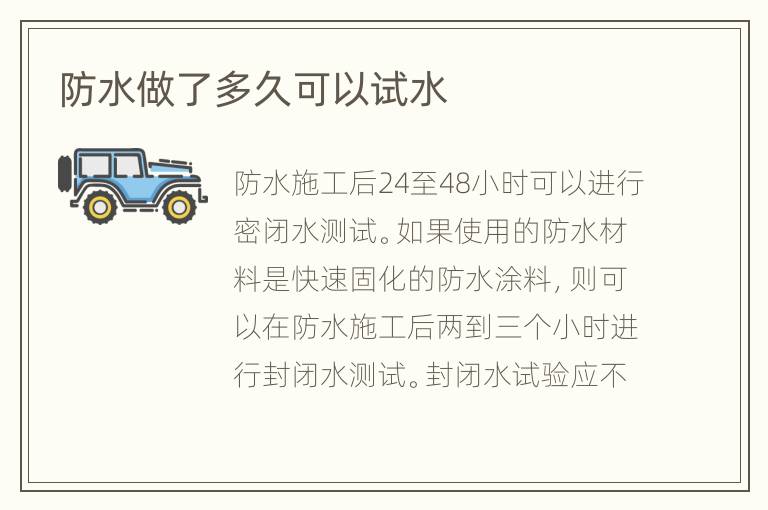 防水做了多久可以試水
