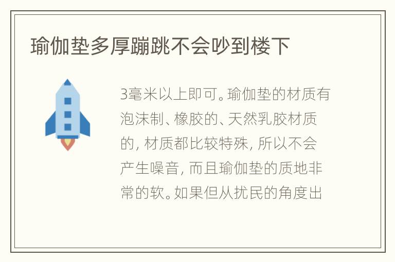 瑜伽墊多厚蹦跳不會吵到樓下
