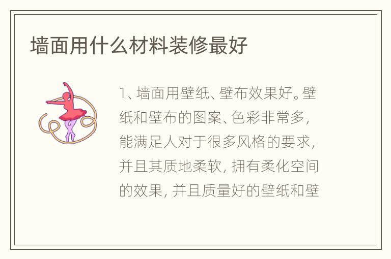 墻面用什么材料裝修最好