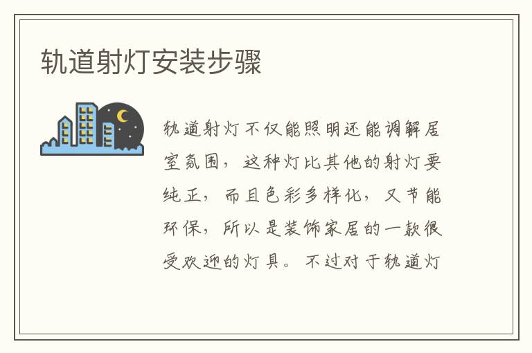 軌道射燈安裝步驟