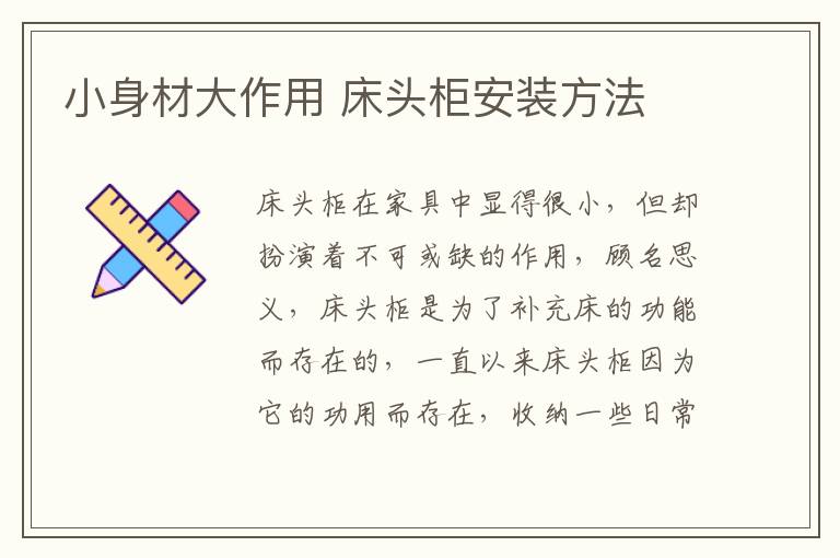 小身材大作用 床頭柜安裝方法