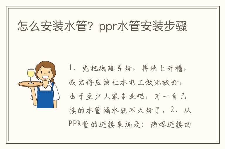 怎么安裝水管？ppr水管安裝步驟