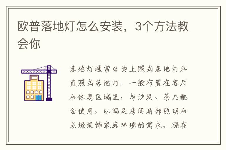 歐普落地?zé)粼趺窗惭b，3個(gè)方法教會(huì)你