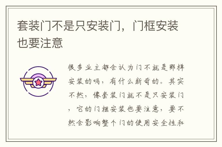 套裝門不是只安裝門，門框安裝也要注意