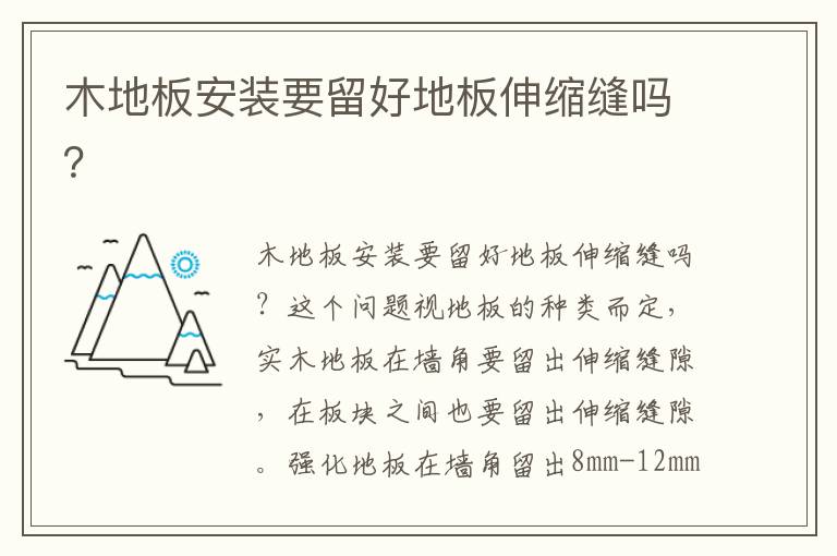 木地板安裝要留好地板伸縮縫嗎？
