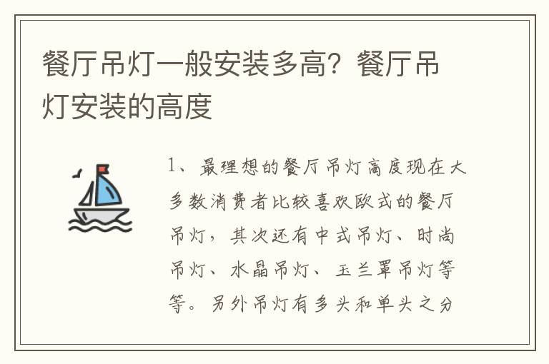 餐廳吊燈一般安裝多高？餐廳吊燈安裝的高度