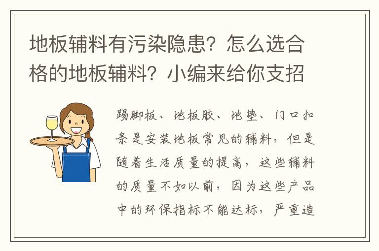 地板輔料有污染隱患？怎么選合格的地板輔料？小編來給你支招