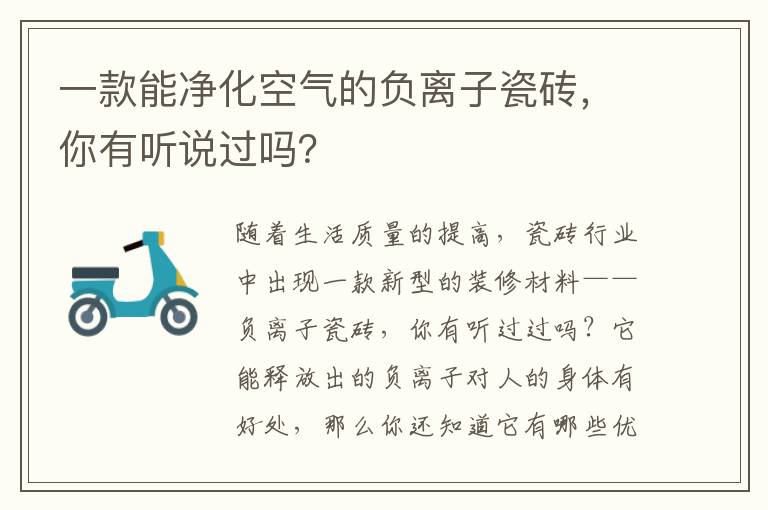 一款能凈化空氣的負離子瓷磚，你有聽說過嗎？