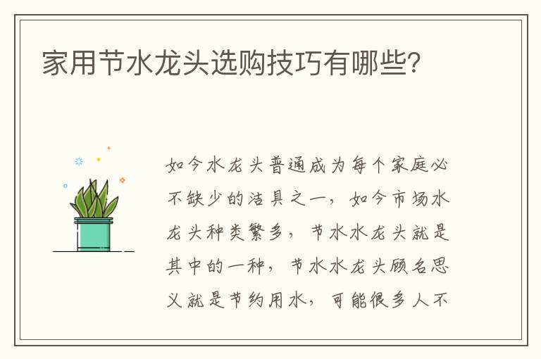 家用節(jié)水龍頭選購技巧有哪些？