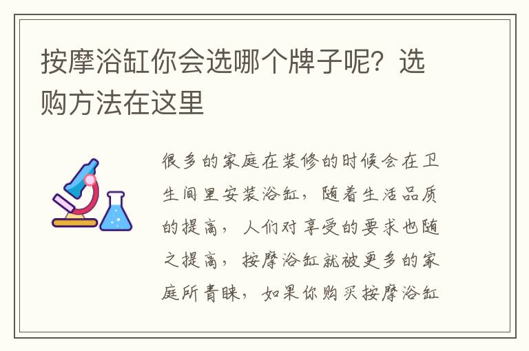 按摩浴缸你會選哪個牌子呢？選購方法在這里