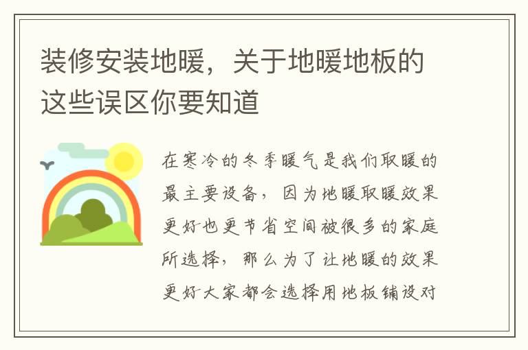 裝修安裝地暖，關(guān)于地暖地板的這些誤區(qū)你要知道