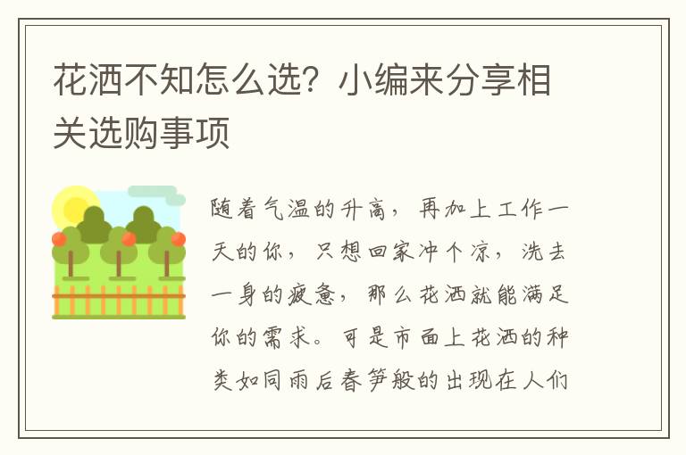 花灑不知怎么選？小編來(lái)分享相關(guān)選購(gòu)事項(xiàng)