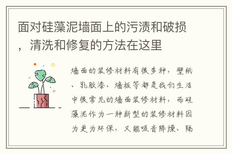 面對(duì)硅藻泥墻面上的污漬和破損，清洗和修復(fù)的方法在這里