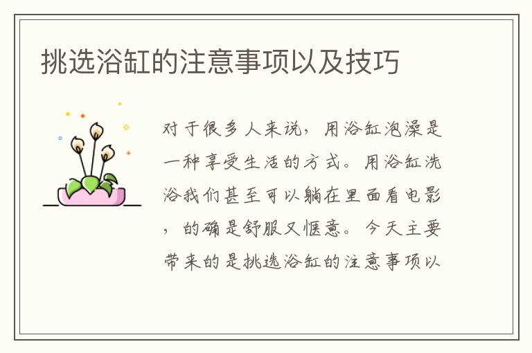 挑選浴缸的注意事項以及技巧