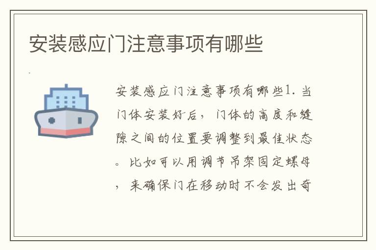 安裝感應(yīng)門注意事項(xiàng)有哪些