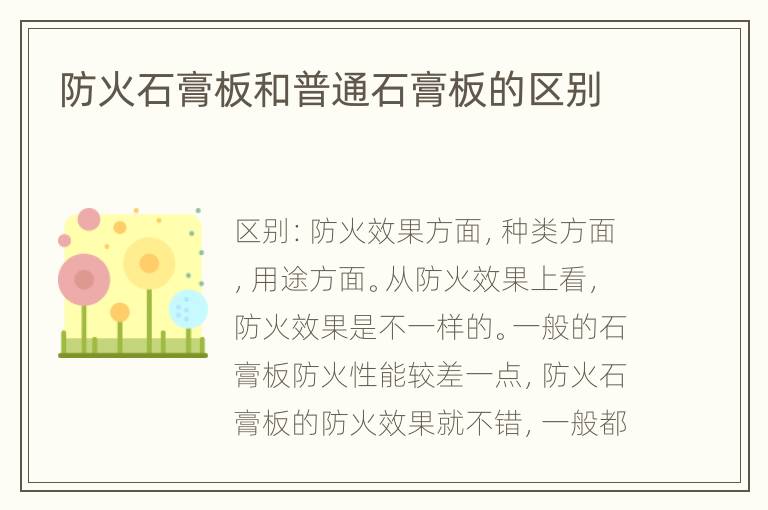 防火石膏板和普通石膏板的區(qū)別
