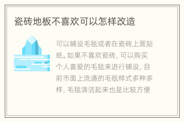 瓷磚地板不喜歡可以怎樣改造