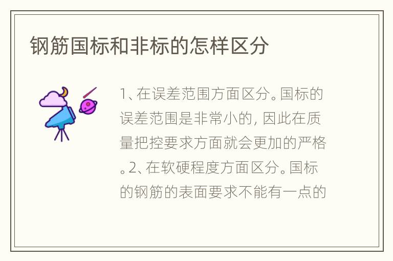 鋼筋國標和非標的怎樣區(qū)分