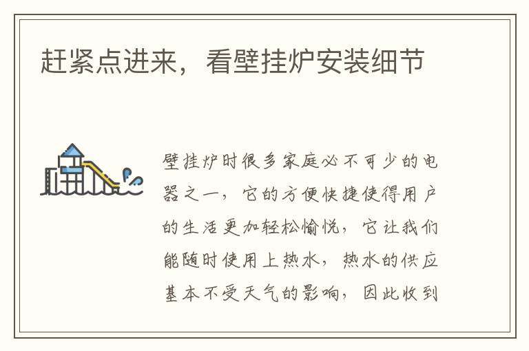 趕緊點(diǎn)進(jìn)來，看壁掛爐安裝細(xì)節(jié)