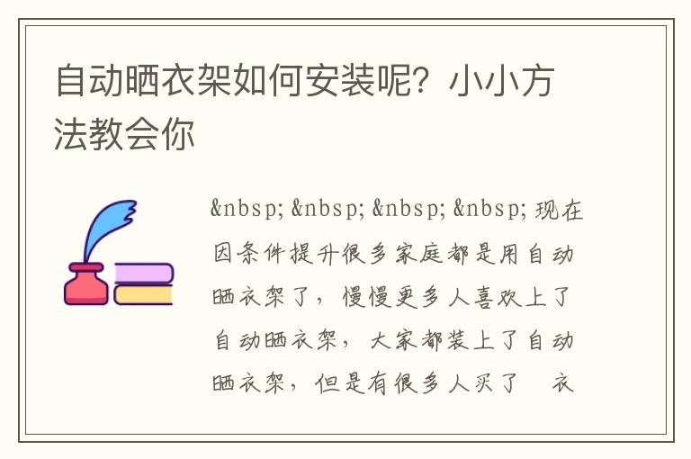 自動曬衣架如何安裝呢？小小方法教會你