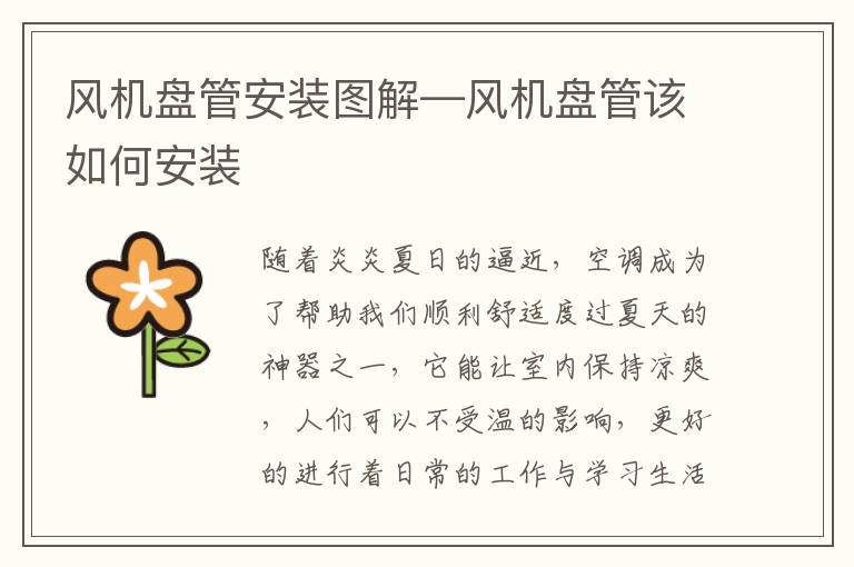 風(fēng)機(jī)盤管安裝圖解—風(fēng)機(jī)盤管該如何安裝