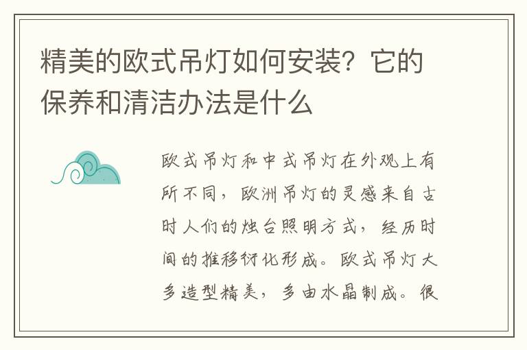 精美的歐式吊燈如何安裝？它的保養(yǎng)和清潔辦法是什么