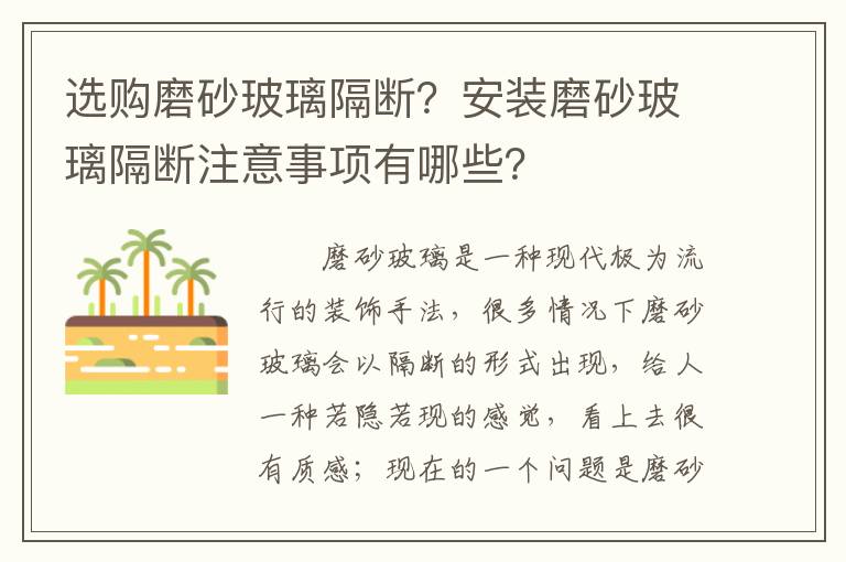 選購磨砂玻璃隔斷？安裝磨砂玻璃隔斷注意事項有哪些？