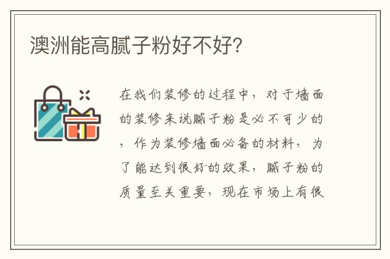 澳洲能高膩子粉好不好？