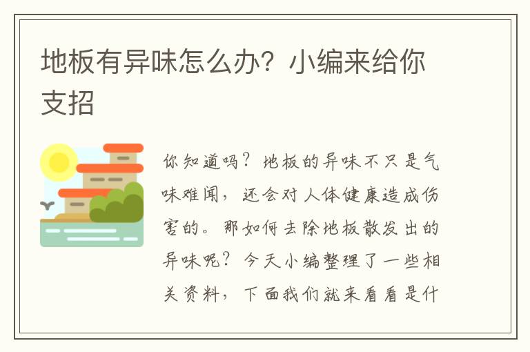 地板有異味怎么辦？小編來給你支招