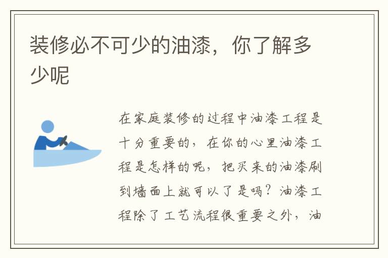 裝修必不可少的油漆，你了解多少呢