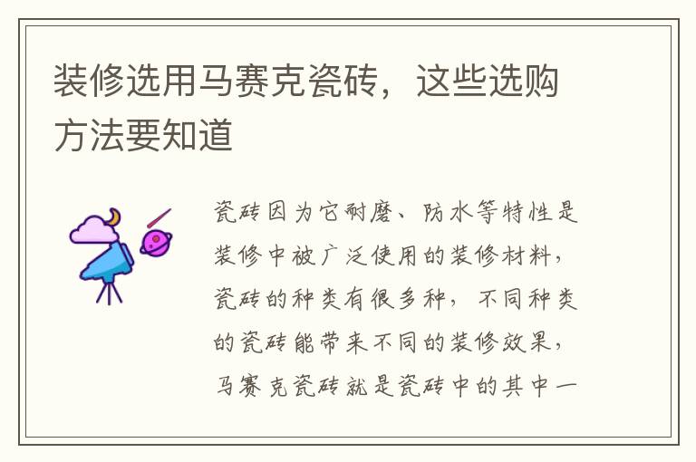 裝修選用馬賽克瓷磚，這些選購方法要知道