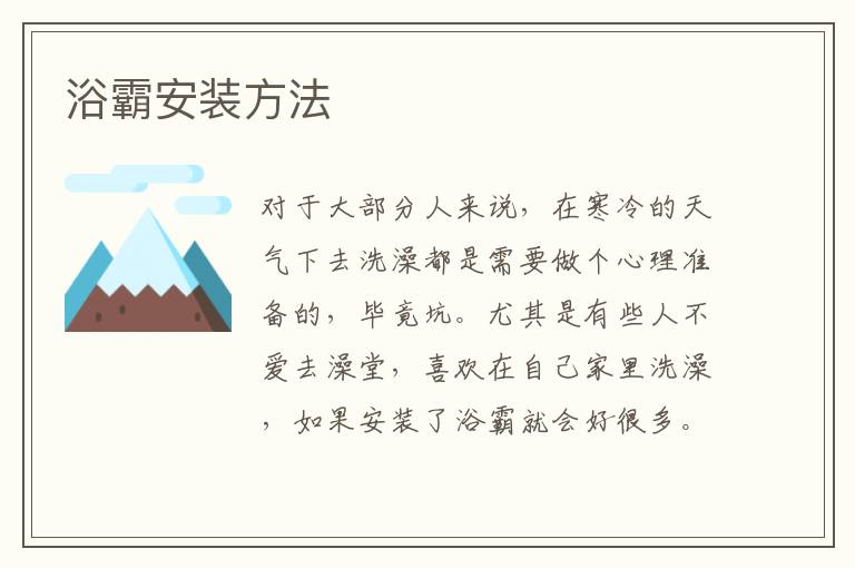 浴霸安裝方法