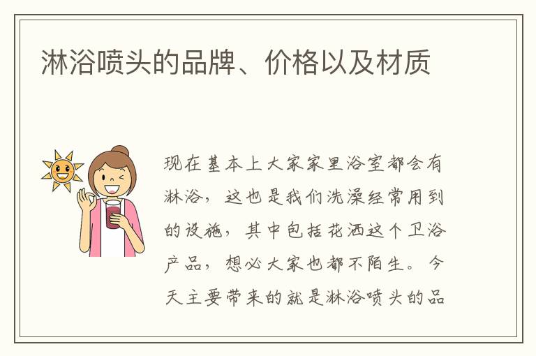淋浴噴頭的品牌、價(jià)格以及材質(zhì)