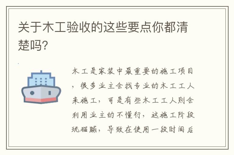 關(guān)于木工驗(yàn)收的這些要點(diǎn)你都清楚嗎？