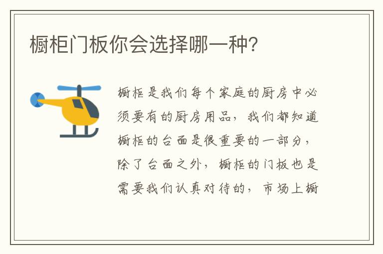 櫥柜門板你會選擇哪一種？