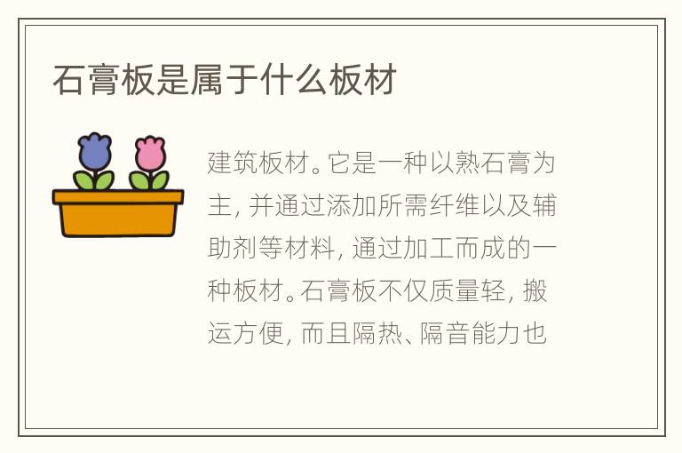 石膏板是屬于什么板材