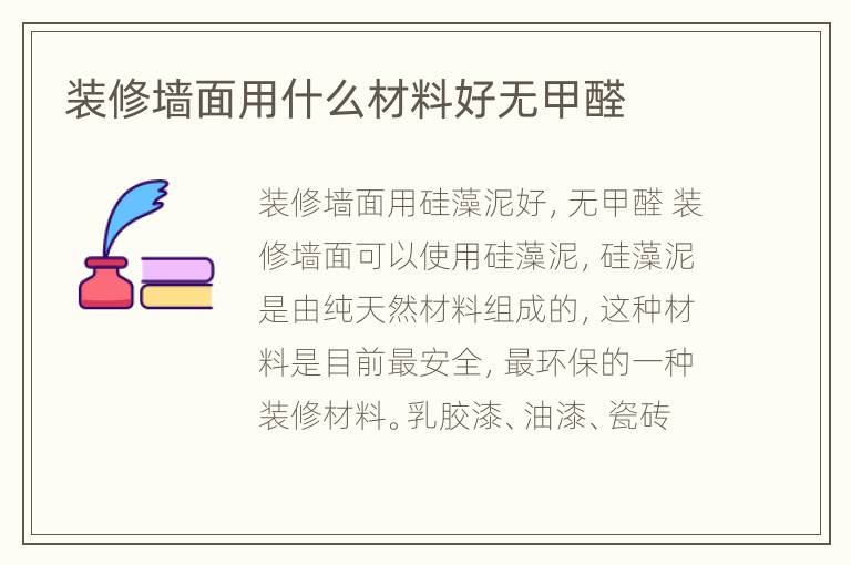 裝修墻面用什么材料好無(wú)甲醛