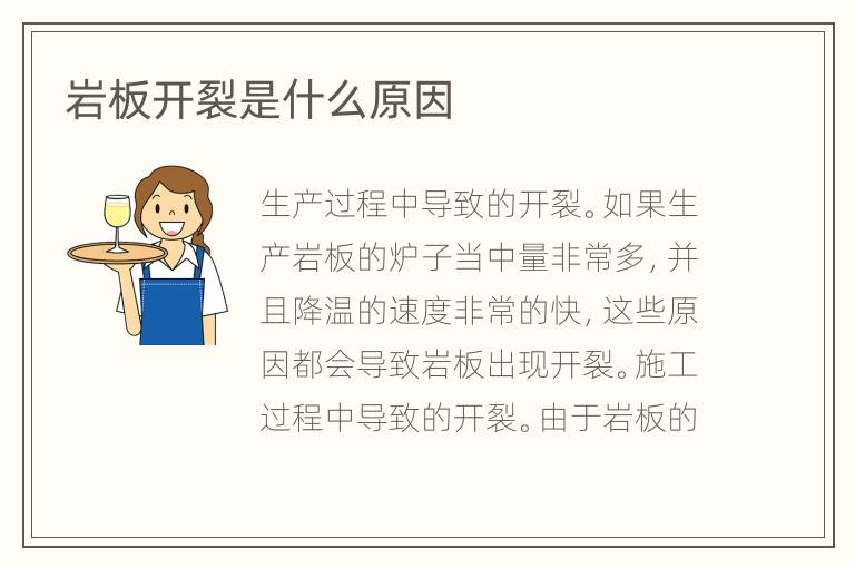 巖板開裂是什么原因