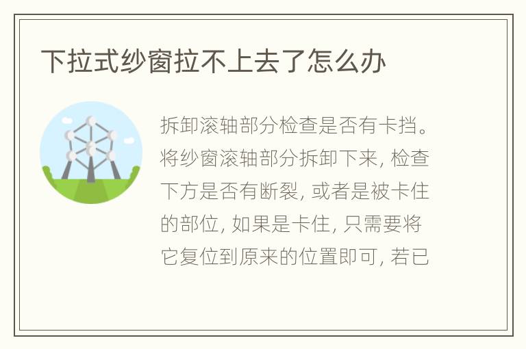 下拉式紗窗拉不上去了怎么辦