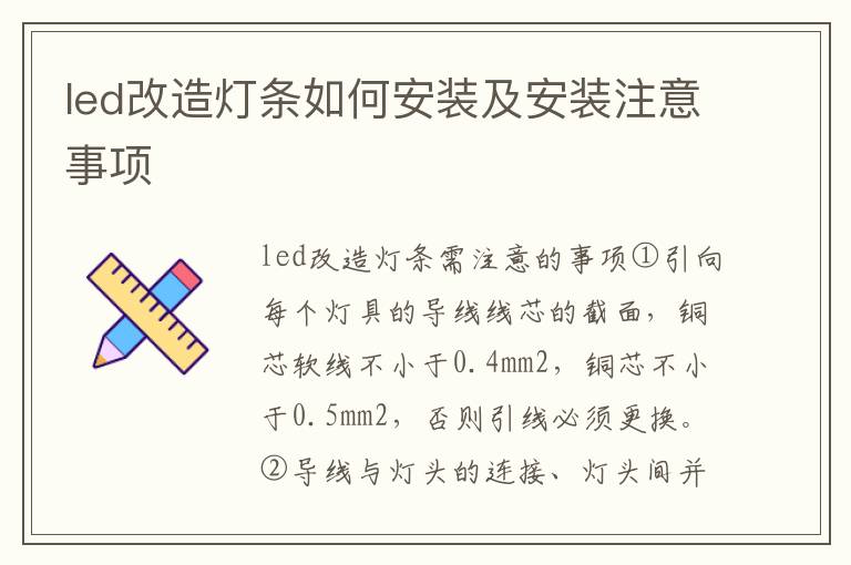 led改造燈條如何安裝及安裝注意事項(xiàng)