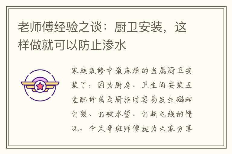 老師傅經(jīng)驗之談：廚衛(wèi)安裝，這樣做就可以防止?jié)B水