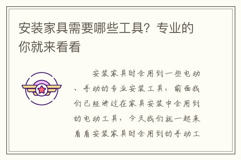 安裝家具需要哪些工具？專業(yè)的你就來看看