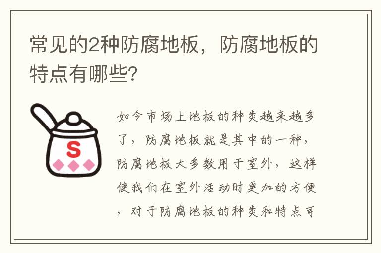 常見(jiàn)的2種防腐地板，防腐地板的特點(diǎn)有哪些？