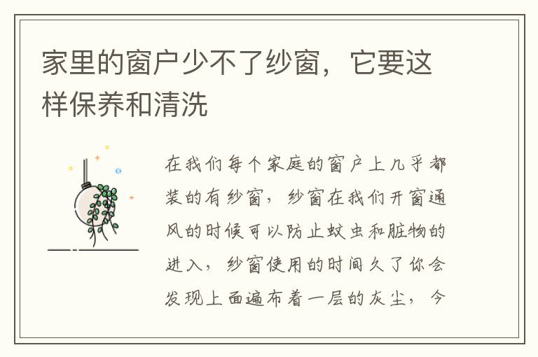 家里的窗戶(hù)少不了紗窗，它要這樣保養(yǎng)和清洗