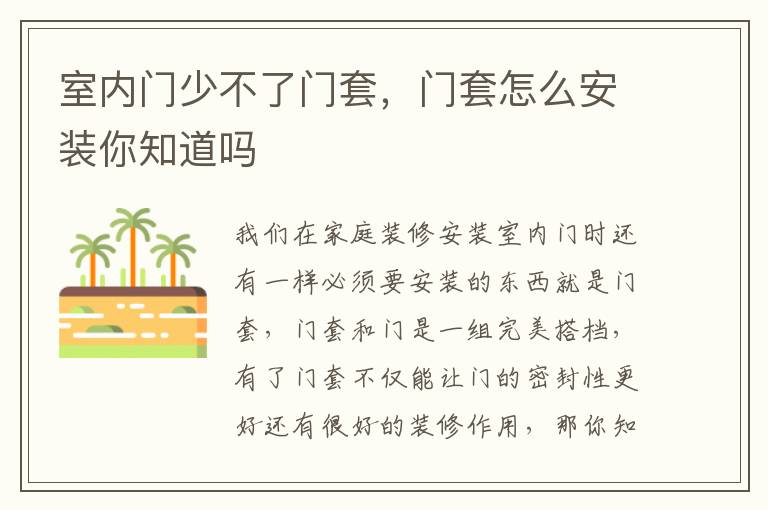 室內(nèi)門少不了門套，門套怎么安裝你知道嗎